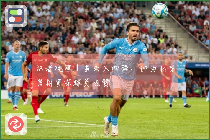 记者观察｜虽未入四强，但为北京男排资深球员点赞