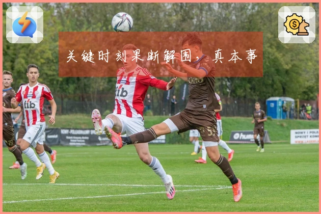 关键时刻果断解围，真本事