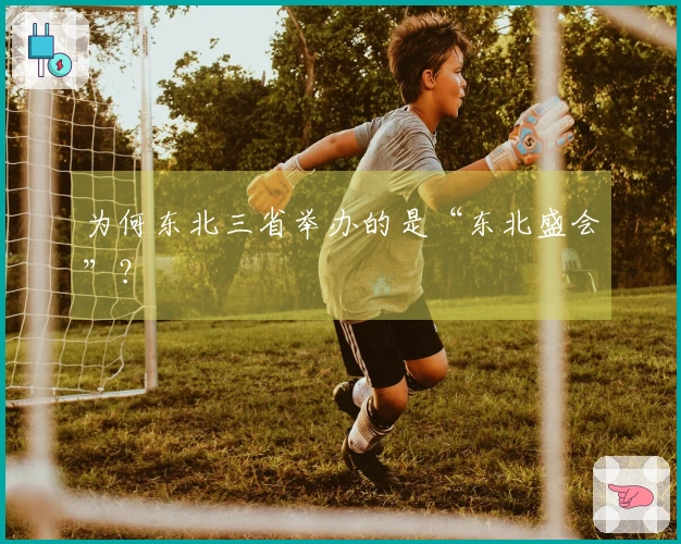 为何东北三省举办的是“东北盛会”？