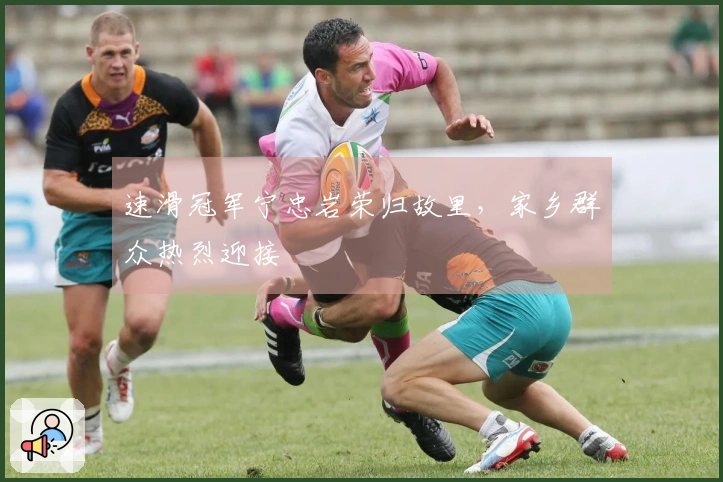 速滑冠军宁忠岩荣归故里，家乡群众热烈迎接