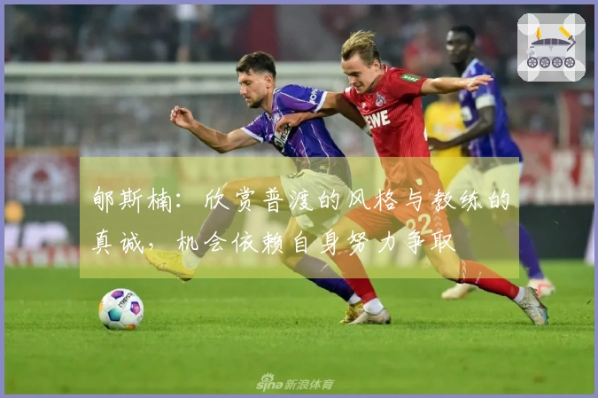 郇斯楠：欣赏普渡的风格与教练的真诚，机会依赖自身努力争取