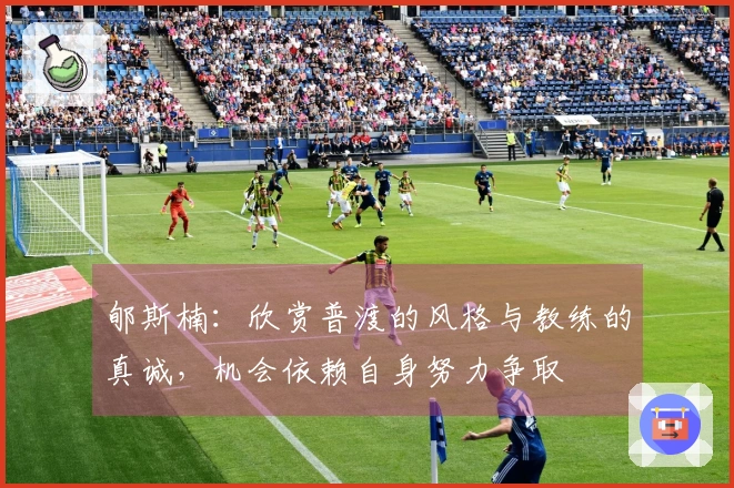 郇斯楠：欣赏普渡的风格与教练的真诚，机会依赖自身努力争取