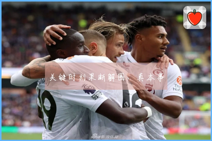 关键时刻果断解围，真本事