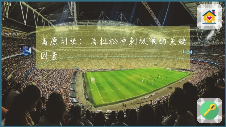 高原训练：马拉松冲刺极限的关键因素