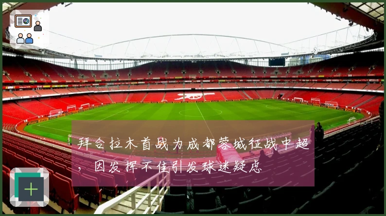 拜合拉木首战为成都蓉城征战中超，因发挥不佳引发球迷疑虑