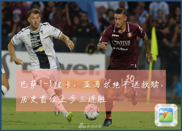 巴萨1-1纽卡，亚马尔绝平送救赎，历史首位止步三连胜